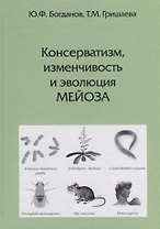 Консерватизм, изменчивость и эволюция мейоза