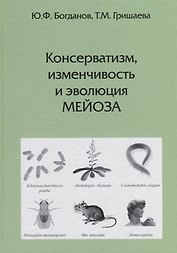 Консерватизм, изменчивость и эволюция мейоза