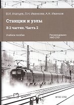 Станции и узлы. В 2 частях. Часть 2. Учебное пособие