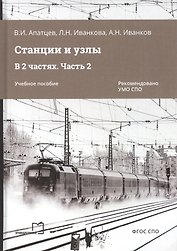 Станции и узлы. В 2 частях. Часть 2. Учебное пособие