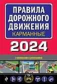 Правила дорожного движения карманные (редакция с изм. на 2024 г.) - 0