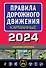 Правила дорожного движения карманные (редакция с изм. на 2024 г.) - 0