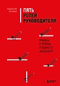 Пять ролей руководителя. Правила и приемы успешного менеджера - 0
