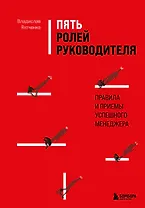 Пять ролей руководителя. Правила и приемы успешного менеджера