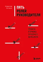 Пять ролей руководителя. Правила и приемы успешного менеджера