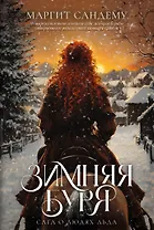 Зимняя буря. Том 10