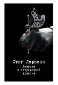 Девушка с татуировкой дракона - 0