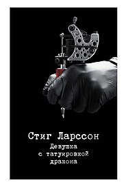 Девушка с татуировкой дракона