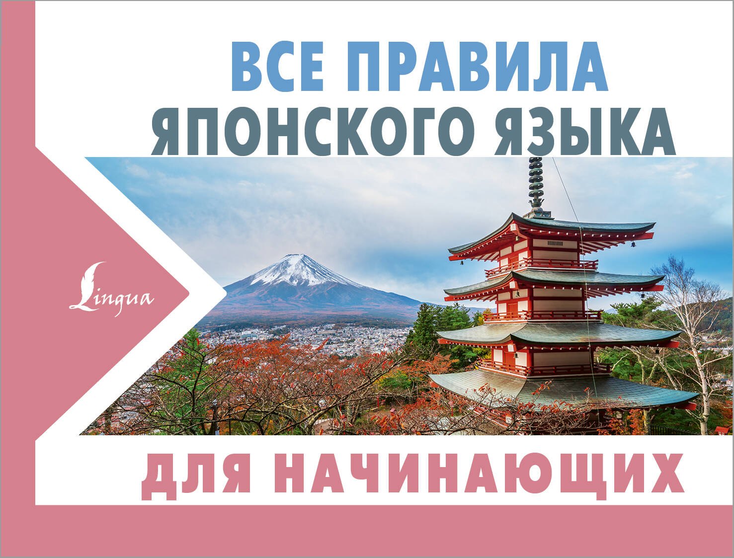 

Все правила японского языка для начинающих