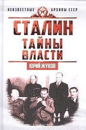 Сталин. Тайны власти