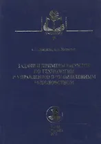 Задачи и примеры расчетов по технологии и управлению промышленным рыболовством : учебное пособие