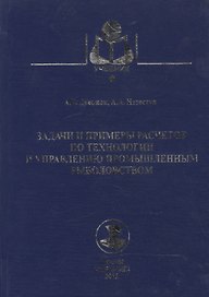 Задачи и примеры расчетов по технологии и управлению промышленным рыболовством : учебное пособие