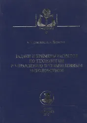 Задачи и примеры расчетов по технологии и управлению промышленным рыболовством : учебное пособие