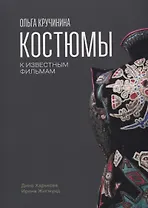 Ольга Кручинина.Костюмы к известным фильмам