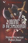 Шаг в Безмолвие - 0