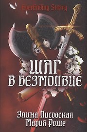 Шаг в Безмолвие