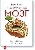 Внимательный мозг