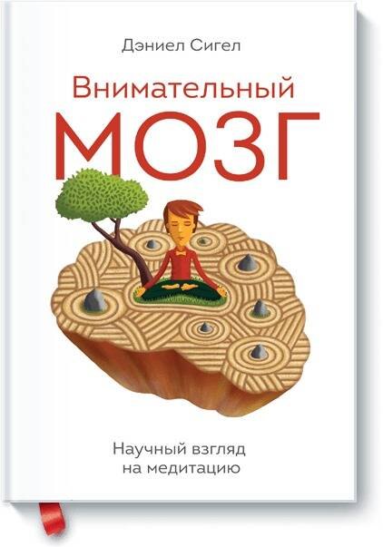 Внимательный мозг - 0