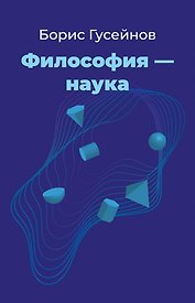 Философия - наука