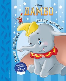 Дамбо. Разве слонёнок умеет летать? Книга для чтения (с классическими иллюстрациями)