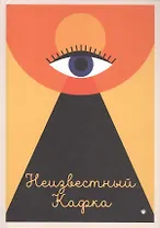 Неизвестный Кафка: Рабочие тетеради. Письма