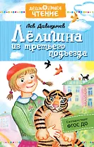 Лёлишна из третьего подъезда