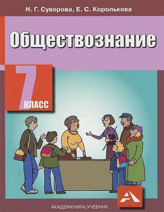 

Обществознание. 7 класс. Учебник