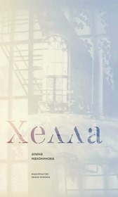 Хелла