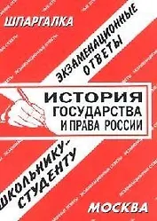 История государства и права России: Экзаменационные ответы студенту вуза