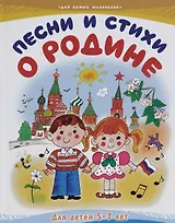Песни и стихи о Родине Для детей 5-7 лет