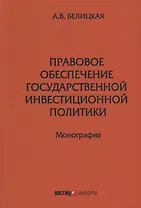 Правовое обеспечение государственной инвестиционной политики: монография