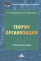 Теория организации: Учебное пособие для бакалавров