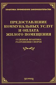Предоставление коммунальных услуг и оплата жилого помещения. Судебная практика разрешения споров