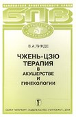 Чжень-цзю терапия в акушерстве и гинекологии - 0