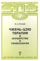 Чжень-цзю терапия в акушерстве и гинекологии