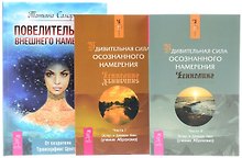 Повелительница внешнего намерения + Удивительная сила. Часть 1 + Удивительная сила. Часть 2 (комплект из 3 книг)