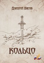 Кольцо: роман