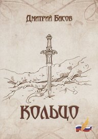Кольцо: роман