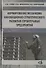 Формирование механизма инновационно-стратегического развития строительных предприятий - 0
