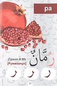Арабский алфавит в стихах - 2