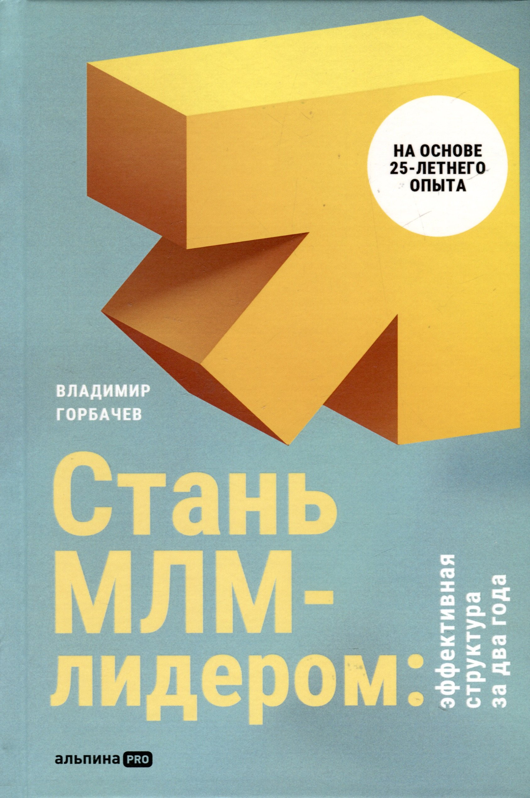 

Стань МЛМ-лидером. Эффективная структура за два года