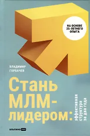 Стань МЛМ-лидером. Эффективная структура за два года