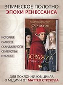 Борджиа. Кровь и страсть - 1