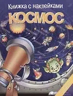 Космос. Многоразовые наклейки