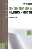Экономика недвижимости : учебное пособие / 2-е изд., перераб. - 0