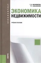 Экономика недвижимости : учебное пособие / 2-е изд., перераб.