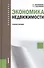 Экономика недвижимости : учебное пособие / 2-е изд., перераб. - 0