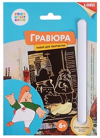 Набор для творчества Lori. Гравюра малая с эффектом золота «Союзмультфильм. Карлсон»