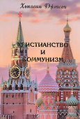 Христианство и коммунизм - 0