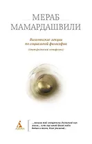 Вильнюсские лекции по социальной философии